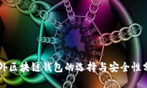 国外区块链钱包的选择与安全性分析