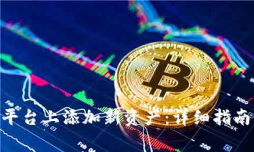 如何在Tokenim平台上添加新资产：详细指南与常见问题解答