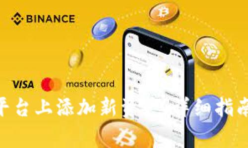 如何在Tokenim平台上添加新资产：详细指南与常见问题解答