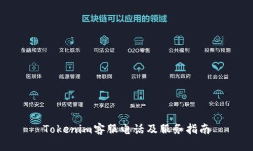 Tokenim客服电话及服务指南