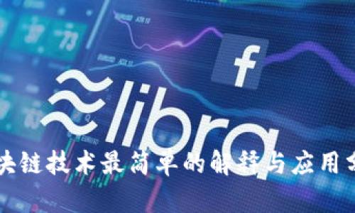 区块链技术最简单的解释与应用分析