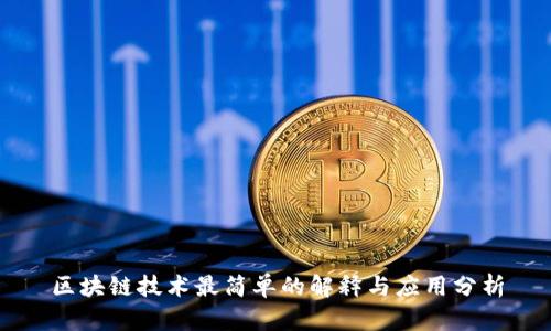 区块链技术最简单的解释与应用分析