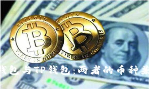 Tokenim钱包与TP钱包：两者的币种兼容性详解
