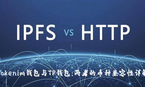 Tokenim钱包与TP钱包：两者的币种兼容性详解