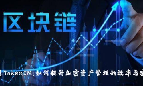 ADA进TokenIM：如何提升加密资产管理的效率与安全性