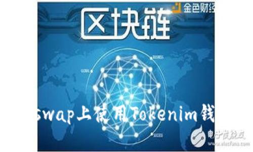 如何在Uniswap上使用Tokenim钱包进行交易