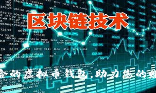 选择适合的虚拟币钱包，助力您的赚钱之路