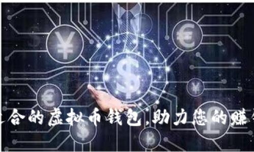 选择适合的虚拟币钱包，助力您的赚钱之路