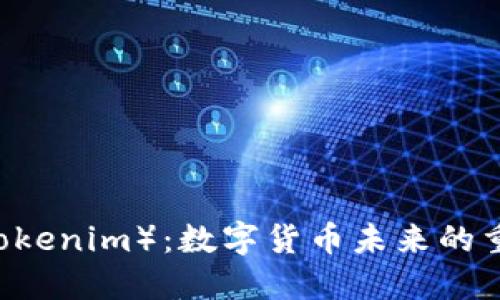 云币（Tokenim）：数字货币未来的重要角色