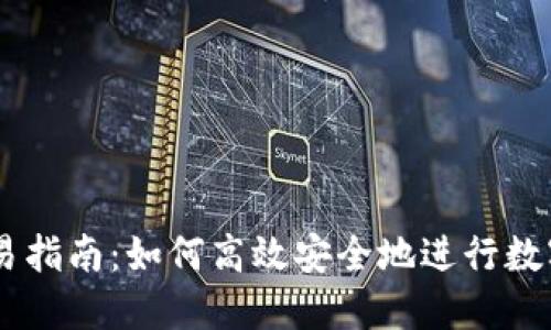im钱包交易指南：如何高效安全地进行数字货币交易