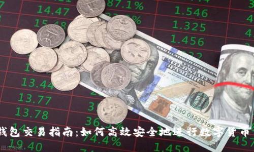 im钱包交易指南：如何高效安全地进行数字货币交易