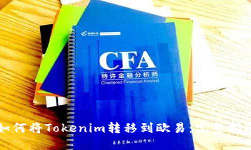 如何将Tokenim转移到欧易：完整指南