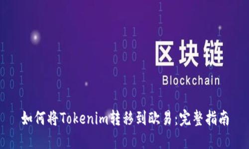如何将Tokenim转移到欧易：完整指南
