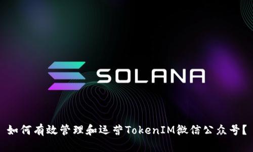 如何有效管理和运营TokenIM微信公众号？