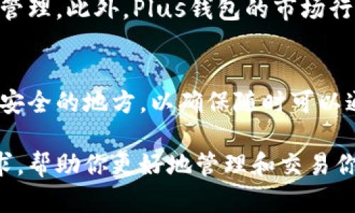 biao ti/区块链币Plus钱包：数字资产安全管理的最佳选择/biao ti

/guanjianci区块链币，Plus钱包，数字资产，安全管理，虚拟货币

一、区块链币Plus钱包的概述
区块链币Plus钱包是一个专门为用户提供数字货币存储、管理和交易的平台。随着虚拟货币的普及，越来越多的人开始关注如何安全有效地管理自己的数字资产。而区块链币Plus钱包则应运而生，旨在为用户提供一个安全、稳定和易于使用的数字钱包解决方案。

在区块链技术的基础上，Plus钱包支持多种主流虚拟货币的存储，包括比特币、以太坊、莱特币等。这种多币种的支持使得用户能够更加灵活地管理自己的资产，减少了传统钱包中只能存储单一资产的限制。同时，Plus钱包采用了最先进的加密技术，确保用户的私钥和交易信息的安全性。

对于普通用户而言，Plus钱包的使用界面，操作步骤也相对简单，不需要高深的技术背景即可上手。此外，Plus钱包还提供了丰富的功能模块，如市场行情、实时交易、资产分析等，方便用户进行各类操作。

二、为什么选择区块链币Plus钱包？
选择区块链币Plus钱包的原因多种多样，主要可以从以下几个方面进行分析。

h41. 安全性/h4
首先，安全性是用户选择钱包时最为关注的因素之一。区块链币Plus钱包采用了一系列的安全措施，包括数据加密、双重身份验证和冷存储等。这些措施能够有效防止黑客攻击和恶意软件的侵入，确保用户的资产安全。

h42. 多币种支持/h4
其次，Plus钱包支持多种虚拟货币，使用户能够在一个平台上管理不同的数字资产。这对于需要频繁交易的用户来说，无疑是极大的便利。此外，用户可以在Plus钱包中随时查看不同币种的实时行情，为投资决策提供参考。

h43. 用户体验/h4
再者，Plus钱包的用户体验也非常出色。它提供了简单易用的界面设计，流畅的操作流程，使得即便是新手用户也能够顺利上手。此外，Plus钱包还不断更新和改进，增加更多的实用功能和用户界面，极大提升了用户的使用体验。

h44. 社区支持/h4
最后，Plus钱包拥有活跃的社区支持，用户可以在社区中交流经验，不断学习。官方团队也会定期发布有关市场动态、技术更新等信息，让用户及时掌握最新动态。

三、区块链币Plus钱包的主要功能
区块链币Plus钱包的功能丰富多样，可以满足用户的多种需求。以下是其主要功能介绍。

h41. 资产管理/h4
首先，钱包的核心功能是数字资产的管理。用户可以通过Plus钱包轻松查看和管理自己的虚拟货币资产。钱包界面清晰地显示各类资产的数量和价值，并提供多种图表分析，帮助用户更好地了解资产的变化情况。

h42. 实时交易/h4
其次，Plus钱包支持实时交易，用户可以直接在钱包内进行买卖操作。这种便捷的交易方式无需跳转到其他交易平台，节省了时间和精力。同时，Plus钱包也支持设置交易提醒，时刻关注市场变化。

h43. 交易记录查询/h4
Plus钱包还提供详细的交易记录查询功能。用户可以随时查看自己过去的交易记录，了解每一笔交易的详情，包括交易时间、金额、手续费等信息。这一功能对于需要进行财务规划和税务申报的用户尤为重要。

h44. 市场行情分析/h4
Plus钱包的市场行情模块允许用户随时了解虚拟货币市场的最新动态，包括各大币种的实时行情、市场趋势、最高最低价等。这些信息对于用户的投资决策非常重要，让用户能够及时做出反应。

h45. 客服支持/h4
最后，Plus钱包提供24小时在线客服支持，用户在使用过程中遇到的任何问题都可以随时咨询客服团队。客服团队拥有专业的知识和丰富的经验，可以帮助用户解决各种技术问题和交易疑问。

四、区块链币Plus钱包的使用注意事项
虽然区块链币Plus钱包提供了良好的安全性和用户体验，但用户在使用过程中仍需注意一些事项，以确保资产的安全。

h41. 私钥保护/h4
用户的私钥是访问和控制数字资产的唯一凭证，因此必须妥善保管。用户不应将私钥透露给任何人，也不应存储在联网的设备上。建议使用冷钱包或硬件钱包存储重要的私钥，以最大限度地降低风险。

h42. 定期更新/h4
此外，用户应定期检查和更新自己的钱包软件，确保使用的是最新版本。最新版本通常会修复已知漏洞，提供更好的安全保障。因此，用户在更新过程中务必注意官方渠道，避免下载到钓鱼软件或恶意程序。

h43. 谨慎交易/h4
用户在进行数字货币交易时，应特别谨慎。要选择信誉良好、合法合规的交易平台，避免使用一些不知名的交易所。此外，务必核实交易对手的信息，以防受骗。

h44. 备份钱包/h4
同时，建议用户定期备份自己的钱包，以防丢失或损坏。在备份时，选择一个安全的地方存储备份文件，确保不会被其他人获取。

h45. 关注市场动态/h4
最后，用户应保持对数字货币市场的关注，及时了解市场变化及相关政策法规，这能够帮助用户做出更有效的投资决策，并规避潜在的风险。

五、常见问答
h41. 区块链币Plus钱包的安全性如何？/h4
区块链币Plus钱包重视安全性，并采取了一系列的保护措施。首先，钱包使用业界领先的加密技术，对用户的私钥和数据进行全方位的保护。其次，为了防止黑客入侵，Plus钱包还采用了双重身份验证机制，确保只有经过验证的用户才能访问钱包。此外，支持冷存储的功能意味着用户的资产在离线状态下保存，降低了因网络攻击导致的资产损失风险。因此，在安全性方面，用户可以放心使用Plus钱包。

h42. 如何在Plus钱包中进行交易？/h4
在Plus钱包中进行交易的流程相对简单。用户首先需要创建一个钱包账号，完成身份验证。之后，将虚拟货币充值到自己的钱包中。进入钱包主页后，用户可以选择“交易”功能，输入接收地址、交易金额以及手续费等信息，确认交易后提交即可。系统会实时计算交易费用，并提供众多交易选项。交易成功后，用户可在交易记录中查看交易详情，确保每一项交易的信息都准确无误。

h43. 如何保证私钥的安全？/h4
私钥的安全性直接影响到数字资产的安全，因此必须采取措施进行保护。用户应将私钥保存在冷存储设备中，尽量避免将其放在联网的设备上。切勿将其共享给他人。此外，用户可以考虑使用硬件钱包将私钥离线存储。一旦有人得到你的私钥，便能够完全控制你的资产，因此，无论在何种情况下一定要保证私钥的安全。

h44. Plus钱包是否支持法币交易？/h4
目前，区块链币Plus钱包主要专注于虚拟货币的存储和交易，尚不支持直接的法币交易功能。然而，用户可以在通过其他交易所将法币兑换为虚拟货币后，再将其充值到Plus钱包中进行管理。此外，Plus钱包的市场行情模块能让用户实时了解相关虚拟货币的市场价格，方便进行投资决策。

h45. 如何快速恢复钱包？/h4
在Plus钱包中，会在创建钱包时提供一套恢复助记词（或关键词），用户可以在需要恢复钱包时，利用这套助记词迅速找回钱包。如果用户不小心丢失了钱包或设备，记得将助记词保存在安全的地方，以确保随时可以通过助记词恢复资产。恢复过程简单，只需在Plus钱包中输入助记词，系统会自动检索到用户的资产。

综上所述，区块链币Plus钱包为用户提供了一个功能强大且安全可靠的数字资产管理工具，是数字货币投资者的优质选择。无论你是新手还是资深用户，Plus钱包都能满足你的各项需求，帮助你更好地管理和交易你的数字资产。