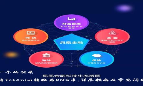 思考一个的优质

如何将Tokenim转换为OMG币：详尽指南及常见问题解答
