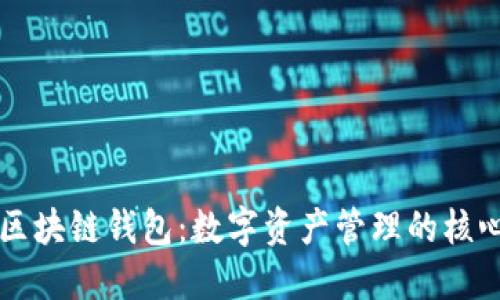 区块链钱包：数字资产管理的核心