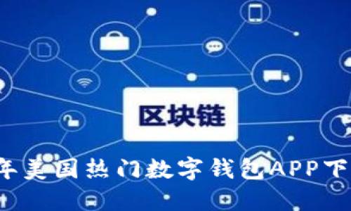 2023年美国热门数字钱包APP下载指南
