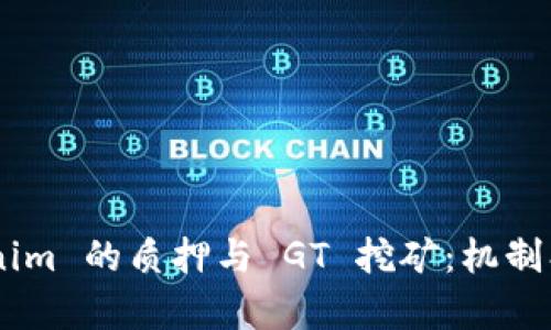 深入探讨 Tokenim 的质押与 GT 挖矿：机制、收益与风险分析