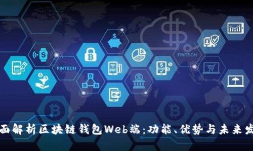 全面解析区块链钱包Web端：功能、优势与未来发展