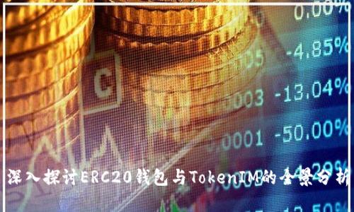 深入探讨ERC20钱包与TokenIM的全景分析