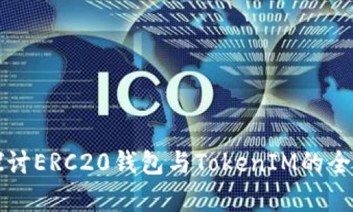 深入探讨ERC20钱包与TokenIM的全景分析