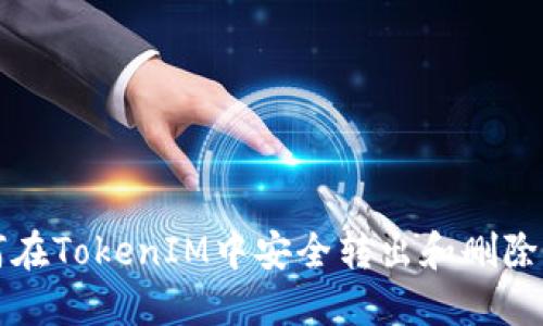 如何在TokenIM中安全转出和删除资产