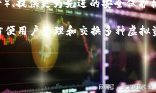 
虚拟币与数字钱包：理解数字资产安全的核心要素

关键词：
虚拟币, 钱包, 数字资产, 安全, 加密货币

详细介绍：

在加密货币的世界里，钱包作为一种工具，承担着存储和管理虚拟币的核心功能。正因为如此，掌握数字钱包的使用和安全问题，对每一位投资者和用户来说都是至关重要的。虚拟币钱包实际上可以被分为几种类型，包括热钱包、冷钱包、硬件钱包和纸钱包等。每种钱包都有其特定的用途和安全性，但它们共同的目标是保护用户的数字资产安全。

### 数字钱包的基本概念

虚拟币钱包的核心功能就是帮助用户存储、接收和发送加密货币。钱包并不存储虚拟货币本身，而是存储与这些虚拟货币相关的私钥和公钥。公钥可以被看作是用户的地址，任何人都可以使用公钥向用户发送虚拟货币；而私钥则是用户控制自己数字资产的关键，任何得到私钥的人都可以完全控制存储在该钱包中的资产。因此，保护好私钥的安全性是使用虚拟币钱包的核心任务。

### 热钱包与冷钱包的区别

热钱包通常是指在线钱包，这种钱包与互联网连接，方便用户随时随地进行交易。热钱包的便捷性很高，但相应地也存在着较高的安全风险，因为黑客可以通过攻击在线平台窃取用户的私钥。

与热钱包不同，冷钱包不与互联网连接，通常是离线存储的方式。冷钱包有多种形式，包括硬件钱包和纸钱包等。硬件钱包是专门的设备，用户可以通过它来接收和管理加密货币，而纸钱包则是将私钥和公钥打印在纸上的一种简单存储方式。由于冷钱包不与互联网相连，黑客几乎无法攻击，因此在安全性上相对较高，适合长期持有虚拟资产的用户。

### 使用虚拟币钱包的安全建议

为了保障用户的虚拟币安全，使用钱包时需要遵循一些安全建议。首先，确保使用可信的和有良好口碑的钱包服务。其次，定期更新钱包软件以防止潜在的安全漏洞。此外，用户还应注重备份自己的钱包，以防止因设备丢失或损坏而导致资产丢失。最后，强烈建议用户个人信息的保护，不向他人透露与私钥有关的任何信息。

### 可能相关问题

#### 问题一：虚拟币钱包是否足够安全？

##### 虚拟币钱包是否足够安全？

在讨论虚拟币钱包的安全性时，需要考虑多个方面，包括钱包类型、用户行为和外部攻击。首先，热钱包安全性相对较低，尤其是在处理大额交易时，因此建议将大部分资产存储在冷钱包中。冷钱包虽然安全性更高，但也并非绝对安全，用户必须采取额外措施，例如物理保护和备份。

此外，用户的操作习惯也会影响安全性。很多用户在进行交易时可能会不经意间泄露私钥信息，或者点击钓鱼链接，导致资产被盗。因此，用户必须时刻保持警惕，确保自己的操作安全。

综合来看，虚拟币钱包的安全性不仅依赖于钱包类型，更依赖于用户的使用习惯和安全意识。因此，用户在使用虚拟币钱包时必须仔细，选择合适的钱包类型，并采取必要的安全措施。

#### 问题二：如何选择适合自己的虚拟币钱包？

##### 如何选择适合自己的虚拟币钱包？

选择适合自己的虚拟币钱包需要考虑多个因素，包括安全性、便捷性、支持的币种、移动性和费用等。首先，安全性是选择钱包的首要考虑因素。用户应该倾向于选择声誉良好的钱包服务提供商，并仔细研究不同钱包的安全特性，例如双重认证和加密技术。

其次，便捷性也是一个重要因素。在频繁交易的情况下，热钱包由于随时可以访问，能够提供更好的用户体验。而对于长期持有的用户，冷钱包可能是更佳的选择，因为它们在安全性上更为可靠。

同时，用户需要注意钱包所支持的币种。部分钱包只支持特定的加密货币，因此在选择前应确保选择的钱包能够支持自己需要管理的虚拟币。此外，移动钱包的方便性也是一项加分项，可以使用户随时随地进行交易。

最后，了解钱包的费用结构也很重要。某些钱包可能会对每笔交易收取费用，因此用户在选择时应仔细检查相关条款。

综合以上因素，用户可以根据自己的需求和风险偏好，选择出最适合自己的虚拟币钱包。

#### 问题三：如何安全地存储虚拟币？

##### 如何安全地存储虚拟币？

安全存储虚拟币的最佳方式是在选择钱包时进行周密的考虑和准备。首先，要明确虚拟币的存储类型，通常建议将大量虚拟资产存储在冷钱包中。冷钱包由于与互联网隔离，能够显著降低被黑客攻击的风险。对于频繁交易的用户，建议同时使用热钱包和冷钱包，合理分配资产。

其次，用户在使用钱包时，必须确保私钥的安全。要定期备份私钥，并将备份存放在安全的物理位置。此外，保持软件的更新和采用双重认证等额外的安全措施，能够有效增强虚拟币的安全性。

用户还应具备一定的保护意识，避免在不安全的网络环境中进行交易。例如，避免在公共场合使用公共Wi-Fi进行交易，因为易受恶意软件和黑客攻击。在进行交易时，时刻保持警惕，不随意点击不明链接。

通过结合多种安全措施，用户能够有效地保护他们的虚拟币存储，提高数字资产的安全性。

#### 问题四：虚拟币交易中的风险是什么？

##### 虚拟币交易中的风险是什么？

虚拟币交易充满了机遇和风险，首先，市场的波动性极高，加密货币价格可能在短时间内大幅波动。投资者应对此有足够的认识和心理准备。

此外，安全性问题也是一大风险，黑客攻击、网络钓鱼以及交易所问题等均可能导致用户资产损失。即使是知名的交易所，也可能遭遇突发的安全事件。

法律和合规问题也是风险之一。不同国家和地区对加密货币的监管政策各异，有些国家对虚拟货币采取严格的限制甚至全面禁止。用户在进行交易时，需了解当地的法律法规，确保交易的合规性。

最后，交易心理也是一个需要关注的方面。由于市场激烈波动，情绪容易影响决策，合理控制投资心理非常关键。用户应制定有效的资金管理策略，避免因情绪波动而做出不理智的交易决策。

#### 问题五：未来的虚拟币钱包将会如何发展？

##### 未来的虚拟币钱包将会如何发展？

未来的虚拟币钱包将会向着更加智能化和用户友好的方向发展。随着区块链技术的不断演进，数字钱包可能集成更多的功能，如支持不同类型的资产（包括NFT和其他数字资产）、提供更为先进的安全保护机制等。

另外，用户体验也将成为重点考虑因素。未来的钱包可能会具备更流畅的交易流程、直观的用户界面以及更高的兼容性。同时，钱包将会越来越注重与不同区块链平台的整合，方便用户管理和交换多种虚拟资产。

技术的进步也将促使钱包在安全方面进行更大的发展，如多重签名、无信任的安全措施等。随着新一代安全技术的出现，用户的资产将得到更全面的保护。

总而言之，未来的虚拟币钱包将在智能化、安全性和用户体验等方面不断创新，为用户提供更安全、更便捷的数字资产管理工具。