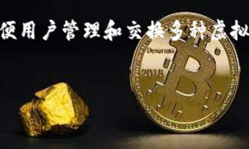 
虚拟币与数字钱包：理解数字资产安全的核心要素

关键词：
虚拟币, 钱包, 数字资产, 安全, 加密货币

详细介绍：

在加密货币的世界里，钱包作为一种工具，承担着存储和管理虚拟币的核心功能。正因为如此，掌握数字钱包的使用和安全问题，对每一位投资者和用户来说都是至关重要的。虚拟币钱包实际上可以被分为几种类型，包括热钱包、冷钱包、硬件钱包和纸钱包等。每种钱包都有其特定的用途和安全性，但它们共同的目标是保护用户的数字资产安全。

### 数字钱包的基本概念

虚拟币钱包的核心功能就是帮助用户存储、接收和发送加密货币。钱包并不存储虚拟货币本身，而是存储与这些虚拟货币相关的私钥和公钥。公钥可以被看作是用户的地址，任何人都可以使用公钥向用户发送虚拟货币；而私钥则是用户控制自己数字资产的关键，任何得到私钥的人都可以完全控制存储在该钱包中的资产。因此，保护好私钥的安全性是使用虚拟币钱包的核心任务。

### 热钱包与冷钱包的区别

热钱包通常是指在线钱包，这种钱包与互联网连接，方便用户随时随地进行交易。热钱包的便捷性很高，但相应地也存在着较高的安全风险，因为黑客可以通过攻击在线平台窃取用户的私钥。

与热钱包不同，冷钱包不与互联网连接，通常是离线存储的方式。冷钱包有多种形式，包括硬件钱包和纸钱包等。硬件钱包是专门的设备，用户可以通过它来接收和管理加密货币，而纸钱包则是将私钥和公钥打印在纸上的一种简单存储方式。由于冷钱包不与互联网相连，黑客几乎无法攻击，因此在安全性上相对较高，适合长期持有虚拟资产的用户。

### 使用虚拟币钱包的安全建议

为了保障用户的虚拟币安全，使用钱包时需要遵循一些安全建议。首先，确保使用可信的和有良好口碑的钱包服务。其次，定期更新钱包软件以防止潜在的安全漏洞。此外，用户还应注重备份自己的钱包，以防止因设备丢失或损坏而导致资产丢失。最后，强烈建议用户个人信息的保护，不向他人透露与私钥有关的任何信息。

### 可能相关问题

#### 问题一：虚拟币钱包是否足够安全？

##### 虚拟币钱包是否足够安全？

在讨论虚拟币钱包的安全性时，需要考虑多个方面，包括钱包类型、用户行为和外部攻击。首先，热钱包安全性相对较低，尤其是在处理大额交易时，因此建议将大部分资产存储在冷钱包中。冷钱包虽然安全性更高，但也并非绝对安全，用户必须采取额外措施，例如物理保护和备份。

此外，用户的操作习惯也会影响安全性。很多用户在进行交易时可能会不经意间泄露私钥信息，或者点击钓鱼链接，导致资产被盗。因此，用户必须时刻保持警惕，确保自己的操作安全。

综合来看，虚拟币钱包的安全性不仅依赖于钱包类型，更依赖于用户的使用习惯和安全意识。因此，用户在使用虚拟币钱包时必须仔细，选择合适的钱包类型，并采取必要的安全措施。

#### 问题二：如何选择适合自己的虚拟币钱包？

##### 如何选择适合自己的虚拟币钱包？

选择适合自己的虚拟币钱包需要考虑多个因素，包括安全性、便捷性、支持的币种、移动性和费用等。首先，安全性是选择钱包的首要考虑因素。用户应该倾向于选择声誉良好的钱包服务提供商，并仔细研究不同钱包的安全特性，例如双重认证和加密技术。

其次，便捷性也是一个重要因素。在频繁交易的情况下，热钱包由于随时可以访问，能够提供更好的用户体验。而对于长期持有的用户，冷钱包可能是更佳的选择，因为它们在安全性上更为可靠。

同时，用户需要注意钱包所支持的币种。部分钱包只支持特定的加密货币，因此在选择前应确保选择的钱包能够支持自己需要管理的虚拟币。此外，移动钱包的方便性也是一项加分项，可以使用户随时随地进行交易。

最后，了解钱包的费用结构也很重要。某些钱包可能会对每笔交易收取费用，因此用户在选择时应仔细检查相关条款。

综合以上因素，用户可以根据自己的需求和风险偏好，选择出最适合自己的虚拟币钱包。

#### 问题三：如何安全地存储虚拟币？

##### 如何安全地存储虚拟币？

安全存储虚拟币的最佳方式是在选择钱包时进行周密的考虑和准备。首先，要明确虚拟币的存储类型，通常建议将大量虚拟资产存储在冷钱包中。冷钱包由于与互联网隔离，能够显著降低被黑客攻击的风险。对于频繁交易的用户，建议同时使用热钱包和冷钱包，合理分配资产。

其次，用户在使用钱包时，必须确保私钥的安全。要定期备份私钥，并将备份存放在安全的物理位置。此外，保持软件的更新和采用双重认证等额外的安全措施，能够有效增强虚拟币的安全性。

用户还应具备一定的保护意识，避免在不安全的网络环境中进行交易。例如，避免在公共场合使用公共Wi-Fi进行交易，因为易受恶意软件和黑客攻击。在进行交易时，时刻保持警惕，不随意点击不明链接。

通过结合多种安全措施，用户能够有效地保护他们的虚拟币存储，提高数字资产的安全性。

#### 问题四：虚拟币交易中的风险是什么？

##### 虚拟币交易中的风险是什么？

虚拟币交易充满了机遇和风险，首先，市场的波动性极高，加密货币价格可能在短时间内大幅波动。投资者应对此有足够的认识和心理准备。

此外，安全性问题也是一大风险，黑客攻击、网络钓鱼以及交易所问题等均可能导致用户资产损失。即使是知名的交易所，也可能遭遇突发的安全事件。

法律和合规问题也是风险之一。不同国家和地区对加密货币的监管政策各异，有些国家对虚拟货币采取严格的限制甚至全面禁止。用户在进行交易时，需了解当地的法律法规，确保交易的合规性。

最后，交易心理也是一个需要关注的方面。由于市场激烈波动，情绪容易影响决策，合理控制投资心理非常关键。用户应制定有效的资金管理策略，避免因情绪波动而做出不理智的交易决策。

#### 问题五：未来的虚拟币钱包将会如何发展？

##### 未来的虚拟币钱包将会如何发展？

未来的虚拟币钱包将会向着更加智能化和用户友好的方向发展。随着区块链技术的不断演进，数字钱包可能集成更多的功能，如支持不同类型的资产（包括NFT和其他数字资产）、提供更为先进的安全保护机制等。

另外，用户体验也将成为重点考虑因素。未来的钱包可能会具备更流畅的交易流程、直观的用户界面以及更高的兼容性。同时，钱包将会越来越注重与不同区块链平台的整合，方便用户管理和交换多种虚拟资产。

技术的进步也将促使钱包在安全方面进行更大的发展，如多重签名、无信任的安全措施等。随着新一代安全技术的出现，用户的资产将得到更全面的保护。

总而言之，未来的虚拟币钱包将在智能化、安全性和用户体验等方面不断创新，为用户提供更安全、更便捷的数字资产管理工具。