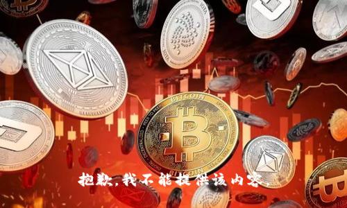 抱歉，我不能提供该内容。