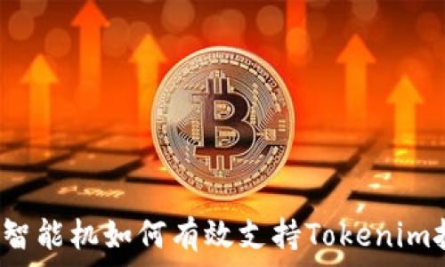   
低端智能机如何有效支持Tokenim技术？