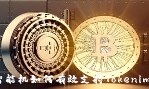   
低端智能机如何有效支持Tokenim技术？