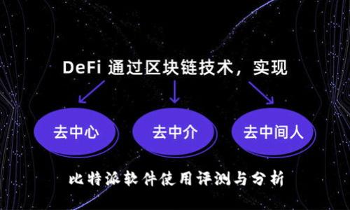 比特派软件使用评测与分析