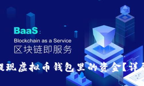 : 如何轻松提现虚拟币钱包里的资金？详尽步骤与技巧