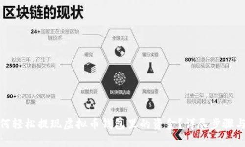 : 如何轻松提现虚拟币钱包里的资金？详尽步骤与技巧