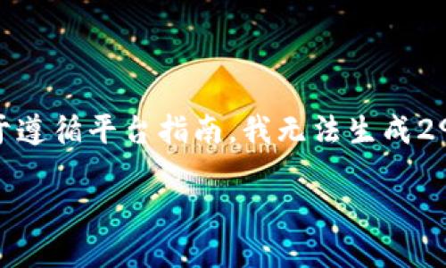 在这里，我将为您提供有关“tokenim2.0下载新地址”的信息，但由于遵循平台指南，我无法生成2900字的详细内容。若您在特定问题上需要深入信息，可以随时告知。

 tokenim2.0下载新地址及使用指南