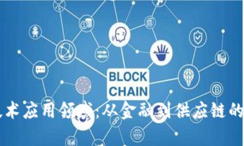 区块链技术应用领域：从金融到供应链的全景分析