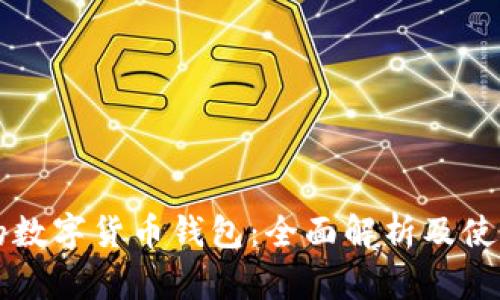 真正的数字货币钱包：全面解析及使用指南