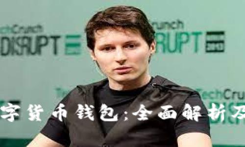 真正的数字货币钱包：全面解析及使用指南
