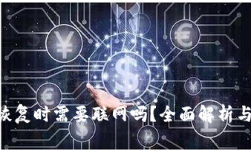 Tokenim钱包恢复时需要联网吗？全面解析与常见问题解答