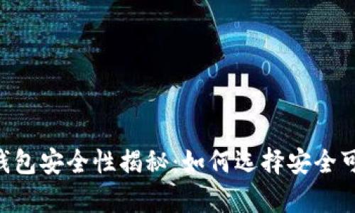 虚拟币app下载钱包安全性揭秘：如何选择安全可靠的虚拟币钱包