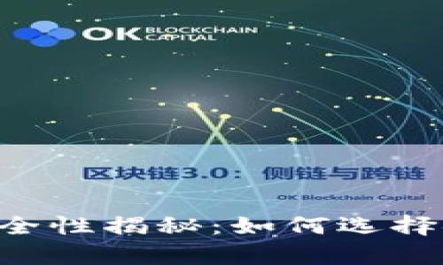 虚拟币app下载钱包安全性揭秘：如何选择安全可靠的虚拟币钱包