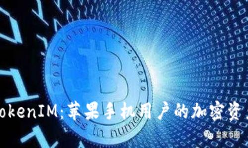 全面解析TokenIM：苹果手机用户的加密资产管理利器