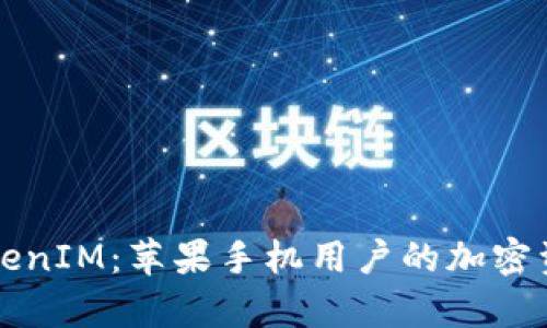 全面解析TokenIM：苹果手机用户的加密资产管理利器