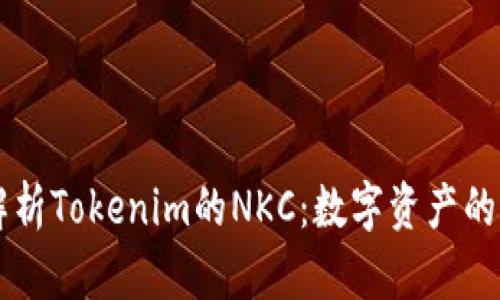 深入解析Tokenim的NKC：数字资产的新风口
