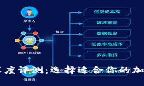 多链数字钱包深度评测：选择适合你的加密资产管理工具