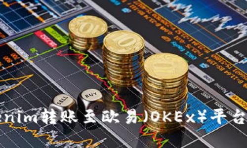 如何将Tokenim转账至欧易（OKEx）平台的完整指南