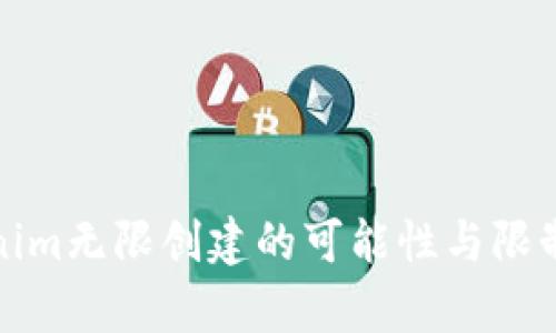 Tokenim无限创建的可能性与限制分析