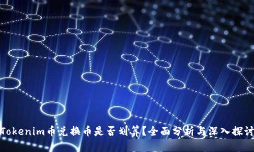 Tokenim币兑换币是否划算？全面分析与深入探讨