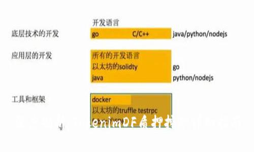 深度剖析：TokenimDF质押挖矿详细指南